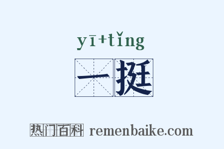 一挺是什么意思的图片